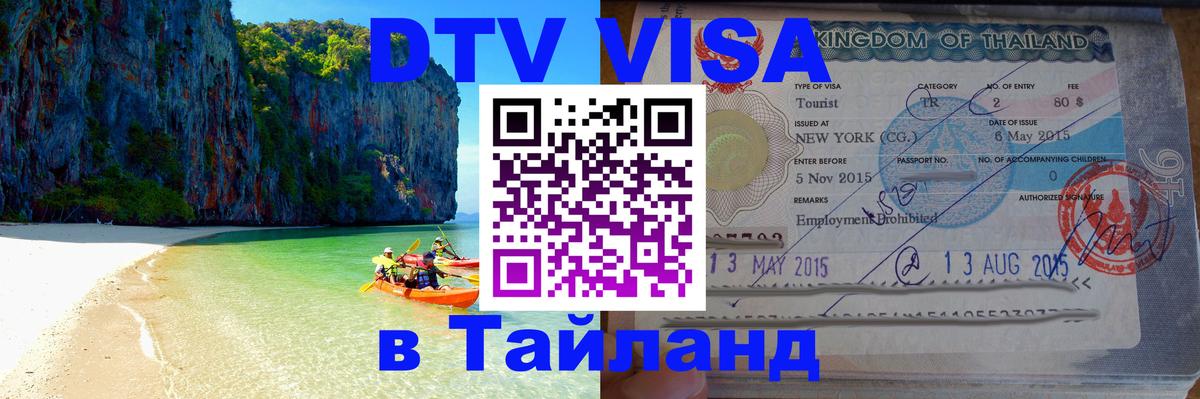 Электронная виза DTV в Тайланд Липецк 