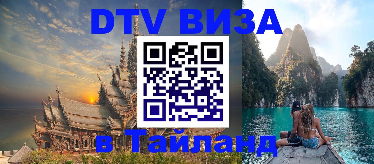 DTV (ДТВ) visa Таиланд 